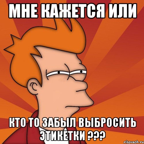 Мне кажется или Кто то забыл выбросить этикетки ???