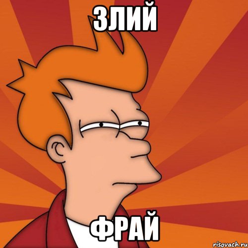 Злий Фрай