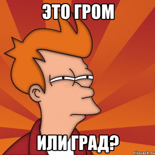 это гром или град?
