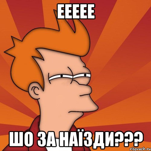 ЕЕЕЕЕ ШО ЗА НАЇЗДИ???