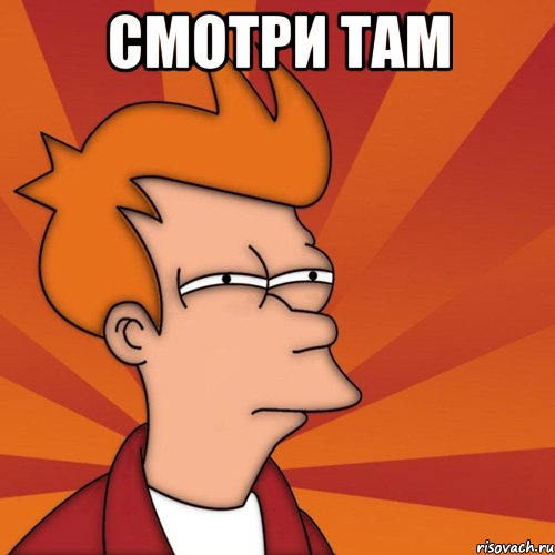 СМОТРИ ТАМ 