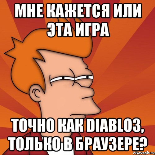 Мне кажется или эта игра точно как Diablo3, только в браузере?