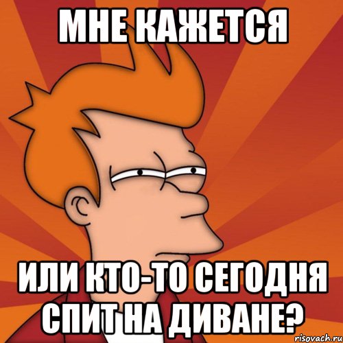 Мне кажется или кто-то сегодня спит на диване?