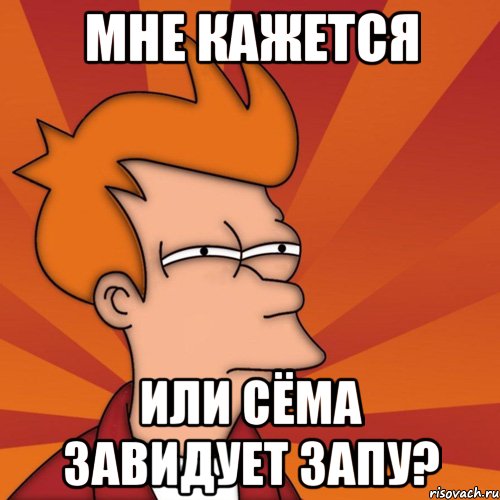 Мне кажется Или Сёма завидует запу?