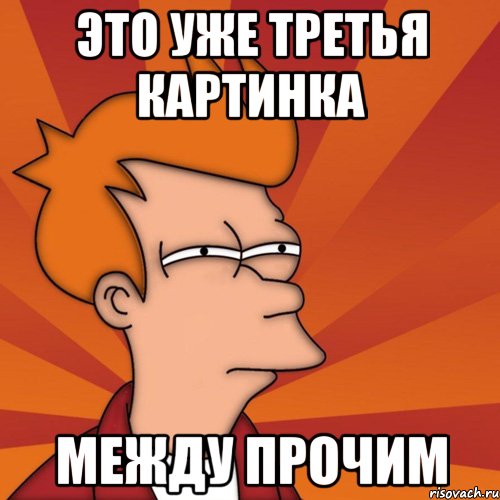 это уже третья картинка между прочим