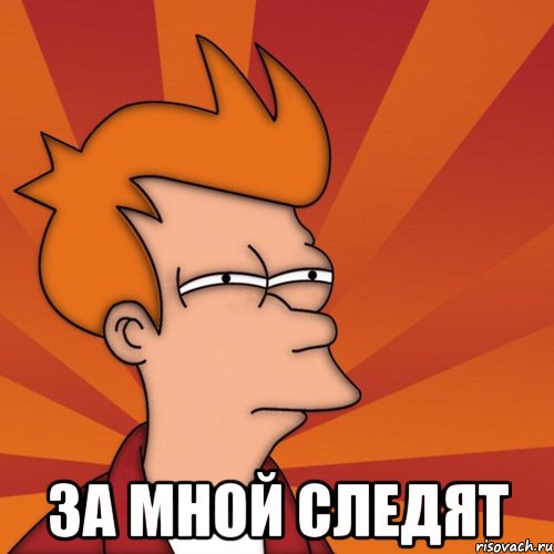  за мной следят