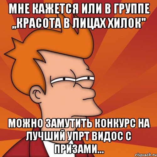 Мне кажется или в группе ,,Красота в лицах Хилок'' можно замутить конкурс на лучший упрт видос с призами...
