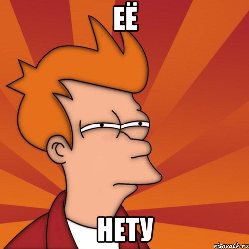 ЕЁ нету