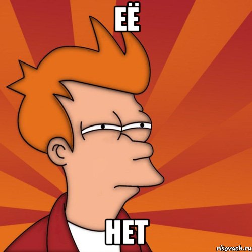 её нет