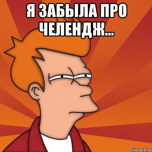 Я забыла про челендж... 