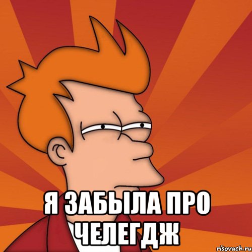  я забыла про челегдж