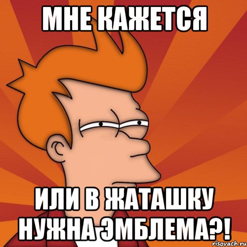 Мне кажется или в жаташку нужна эмблема?!