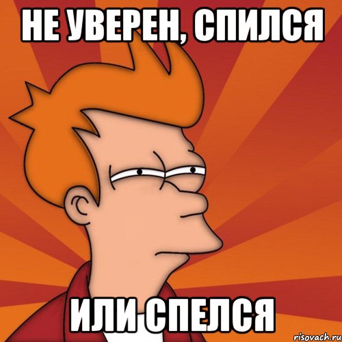 Не уверен, спился Или спелся
