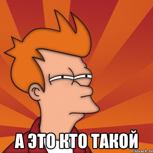  А это кто такой