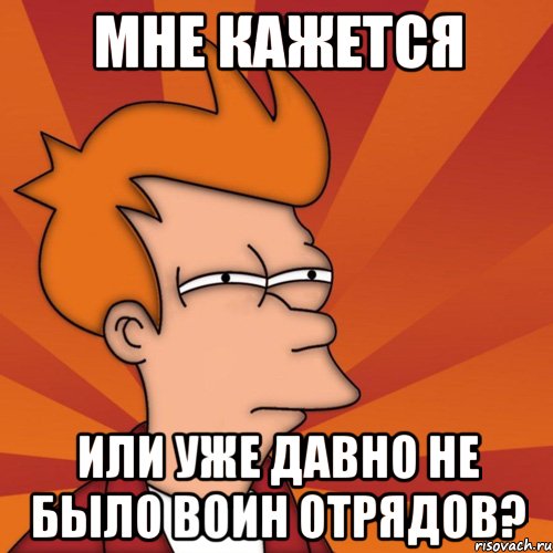 Мне кажется или уже давно не было воин отрядов?
