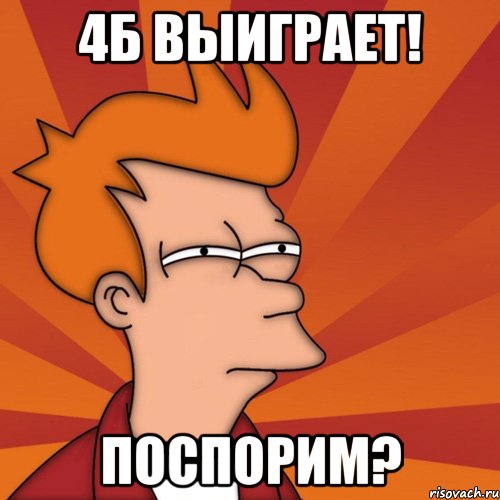 4Б выиграет! поспорим?