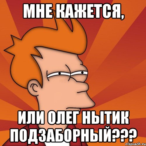 Мне кажется, или Олег нытик подзаборный???