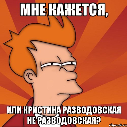 Мне кажется, или Кристина Разводовская не Разводовская?