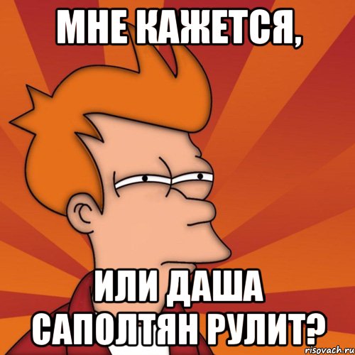 Мне кажется, или Даша Саполтян рулит?