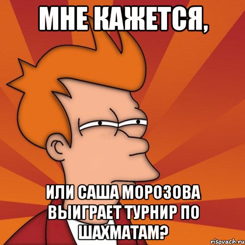 Мне кажется, или Саша Морозова выиграет турнир по шахматам?