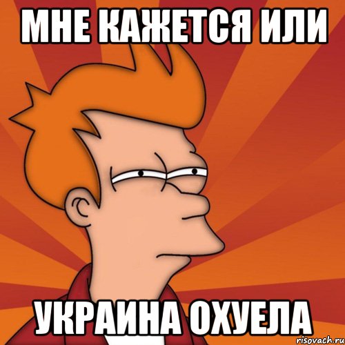 Мне кажется или украина охуела