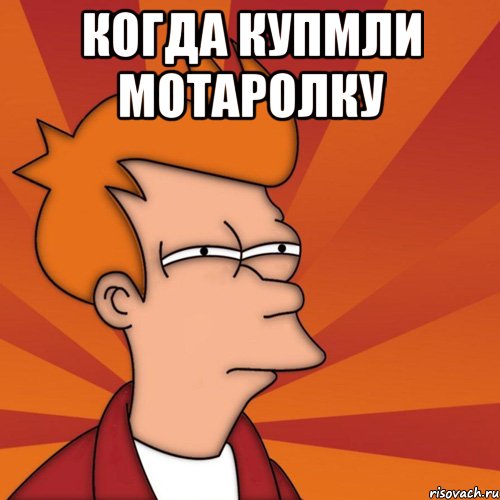 когда купмли мотаролку 