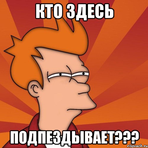 кто здесь подпездывает???