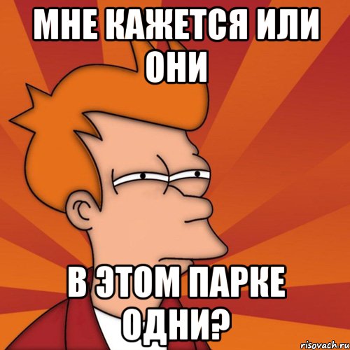 мне кажется или они в этом парке одни?