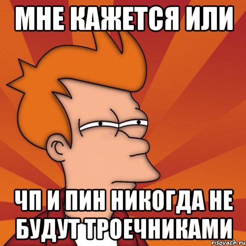 Мне кажется или Чп и Пин никогда не будут троечниками