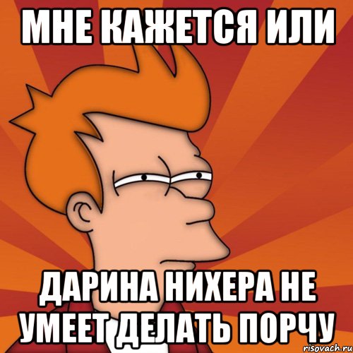 Мне кажется или Дарина нихера не умеет делать порчу