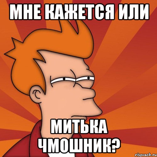 Мне кажется или Митька чмошник?