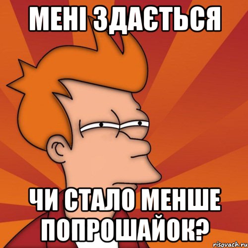 мені здається чи стало менше попрошайок?