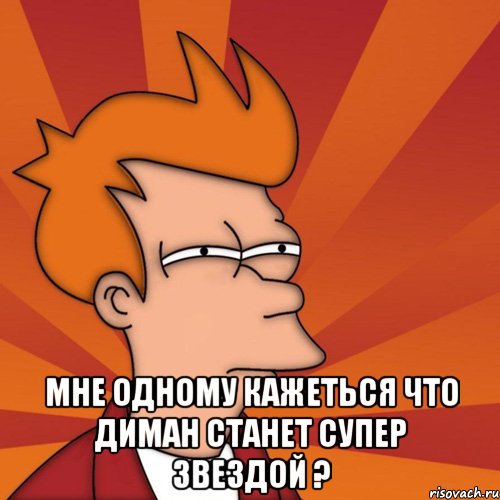 мне одному кажеться что диман станет супер звездой ?