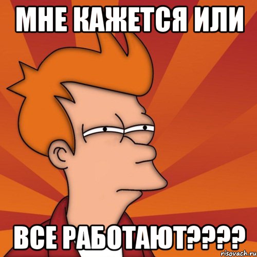 Мне кажется или Все работают????