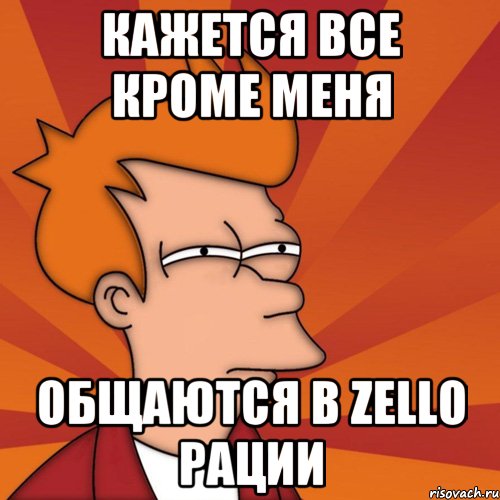 Кажется все кроме меня Общаются в zello рации