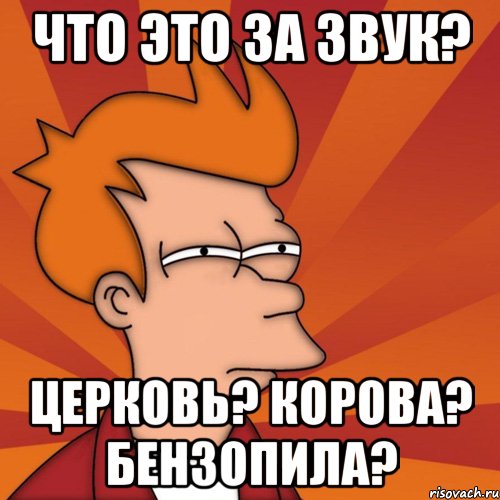 Что это за звук? Церковь? Корова? Бензопила?