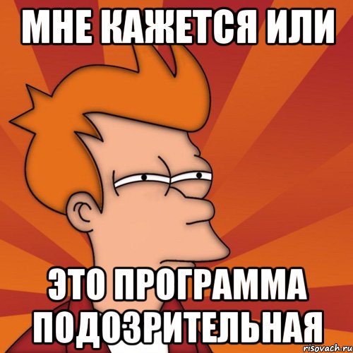 Мне кажется или это программа подозрительная