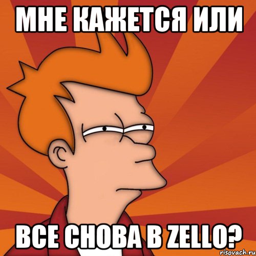 Мне кажется или Все снова в zello?