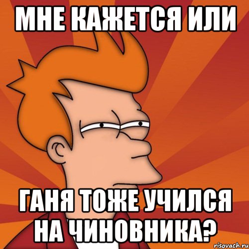 Мне кажется или Ганя тоже учился на чиновника?