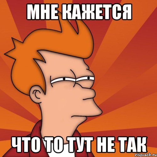 МНЕ КАЖЕТСЯ что то тут не так