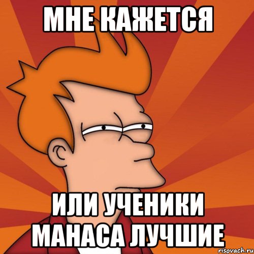 Мне кажется или ученики Манаса ЛУЧШИЕ