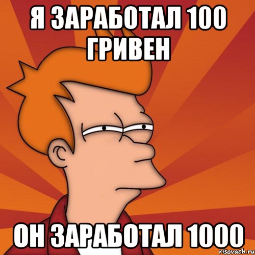 Я заработал 100 гривен Он заработал 1000