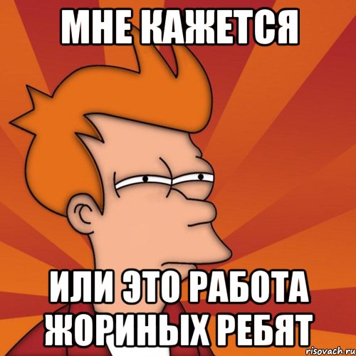 Мне кажется или это работа жориных ребят
