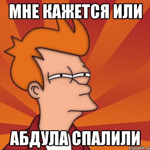 Мне кажется или Абдула спалили