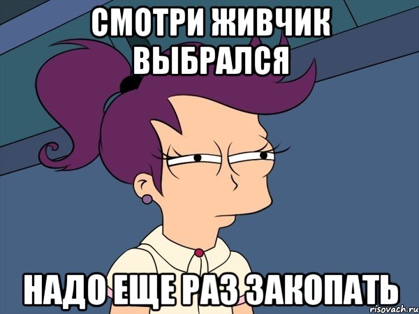 Смотри живчик выбрался Надо еще раз закопать, Мем Мне кажется или (с Лилой)