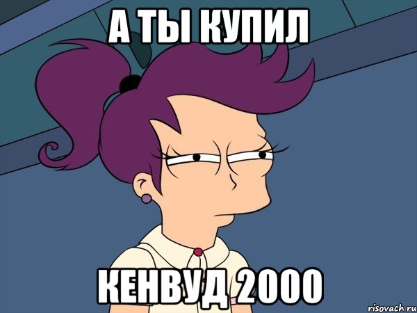 А ты купил Кенвуд 2000, Мем Мне кажется или (с Лилой)