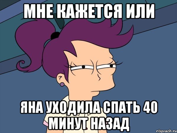 мне кажется или яна уходила спать 40 минут назад, Мем Мне кажется или (с Лилой)