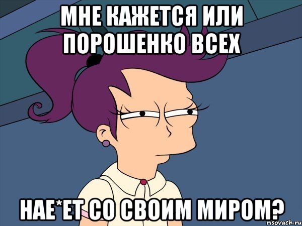 Мне кажется или Порошенко всех нае*ет со своим миром?, Мем Мне кажется или (с Лилой)