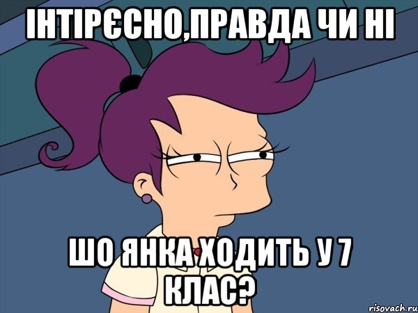 Інтірєсно,правда чи ні шо Янка ходить у 7 клас?, Мем Мне кажется или (с Лилой)