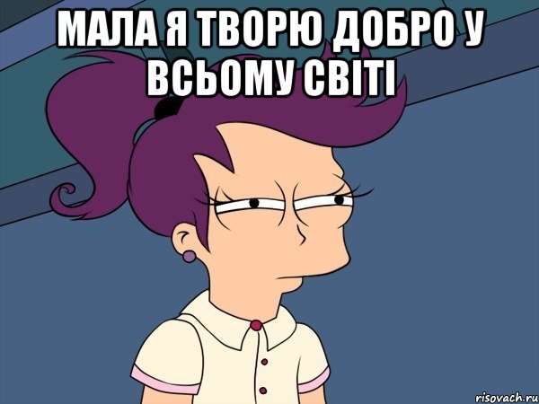 МАЛА Я ТВОРЮ ДОБРО У ВСЬОМУ СВІТІ , Мем Мне кажется или (с Лилой)